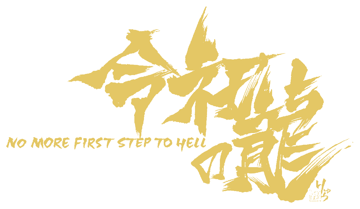令和の龍